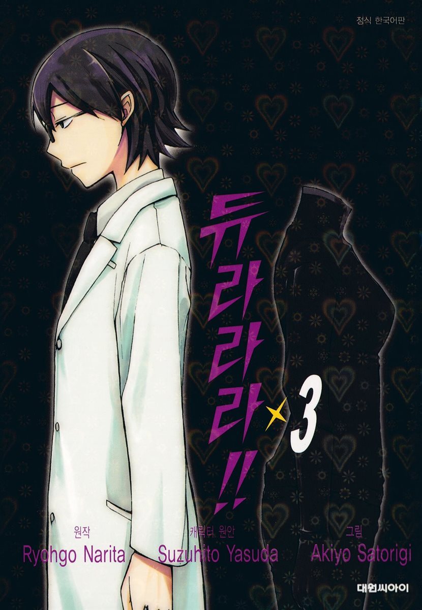 듀라라라!! 03권
