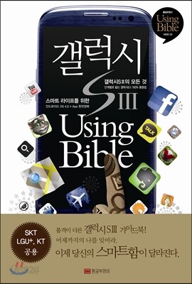 갤럭시S3 UsingBible