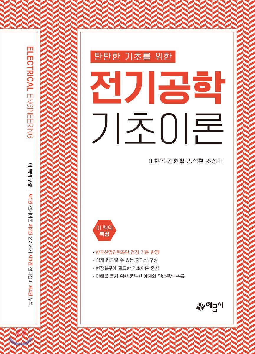 탄탄한 기초를 위한 전기공학 기초이론