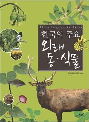 한국의 주요 외래 동·식물
