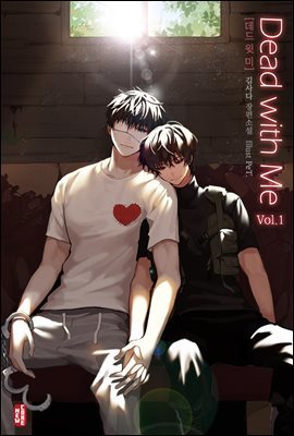 [BL] 데드 윗 미(Dead with Me) 1권