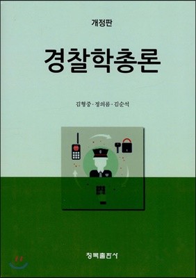 경찰학총론