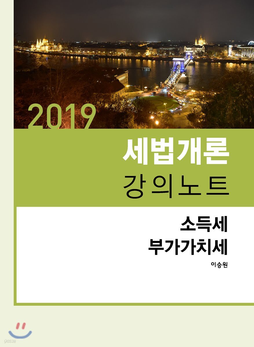 2019 세법개론 강의노트 소득세 부가가치세