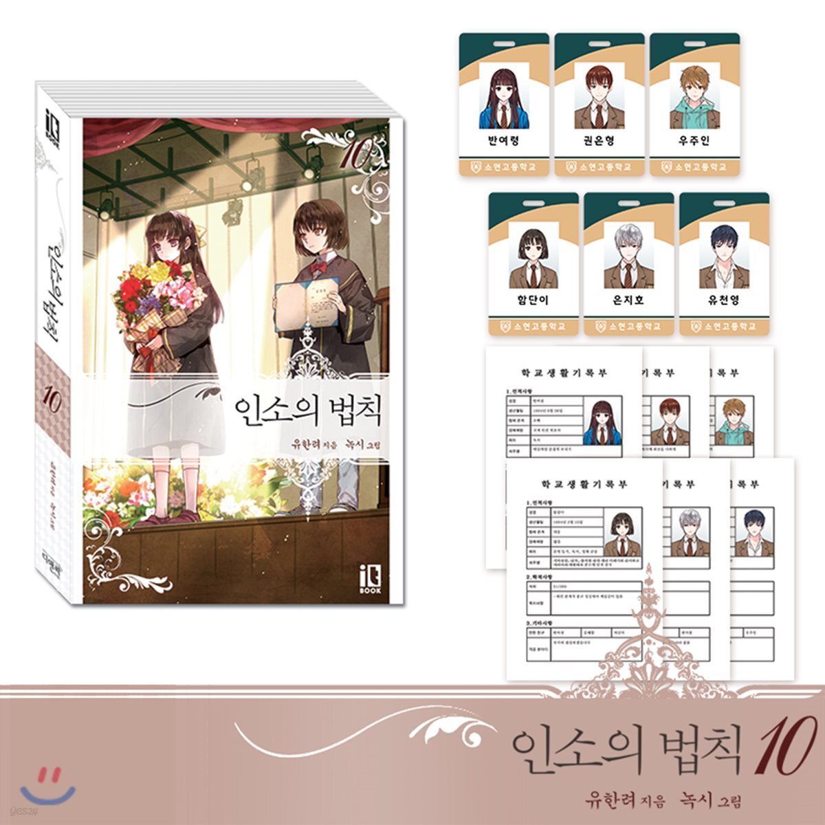 인소의 법칙 10 한정판