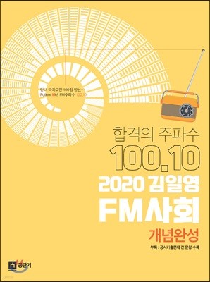 2020 김일영 FM사회 개념완성