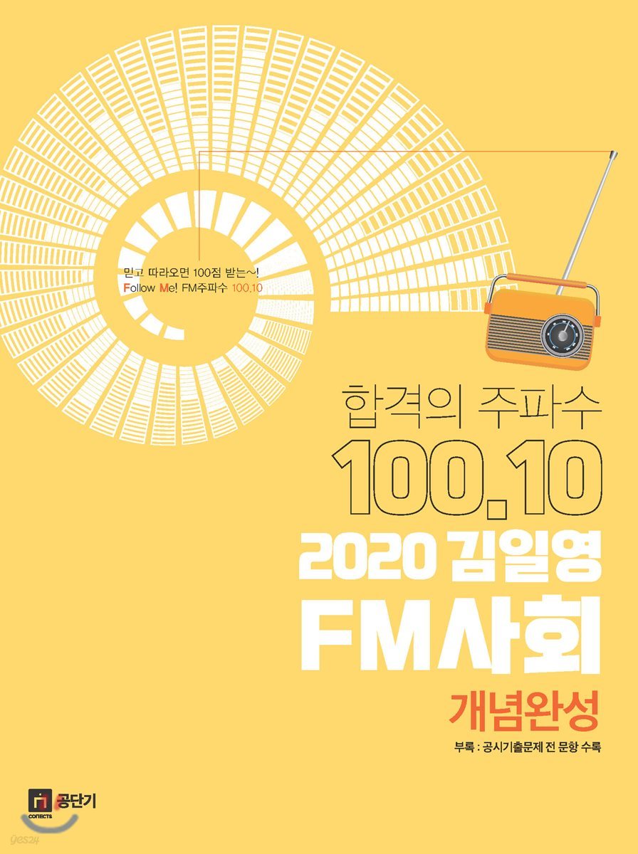 2020 김일영 FM사회 개념완성