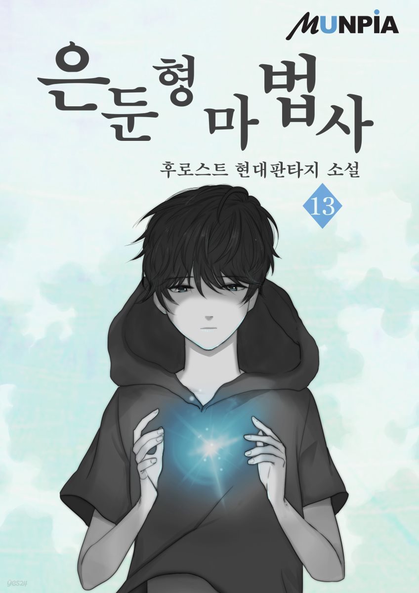 [대여] 은둔형 마법사 13권