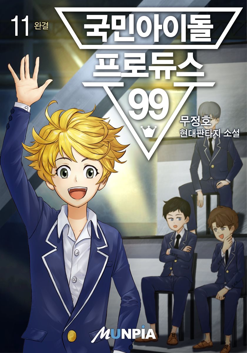 [대여] 국민아이돌 - 프로듀스99 11권 (완결)