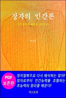 장자의 인간론