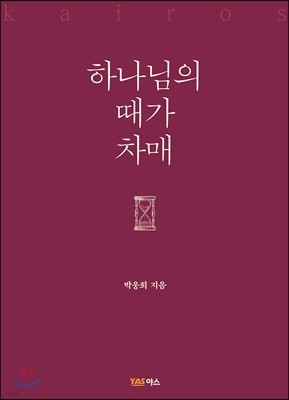 하나님의 때가 차매