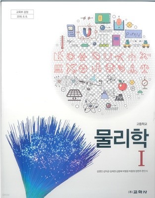 고등학교 물리학 1 교과서 (교학사-김영민)