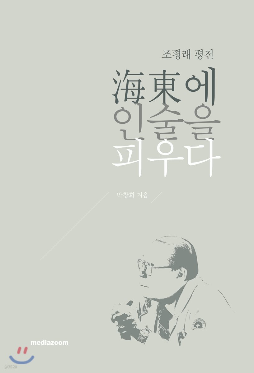조평래 평전