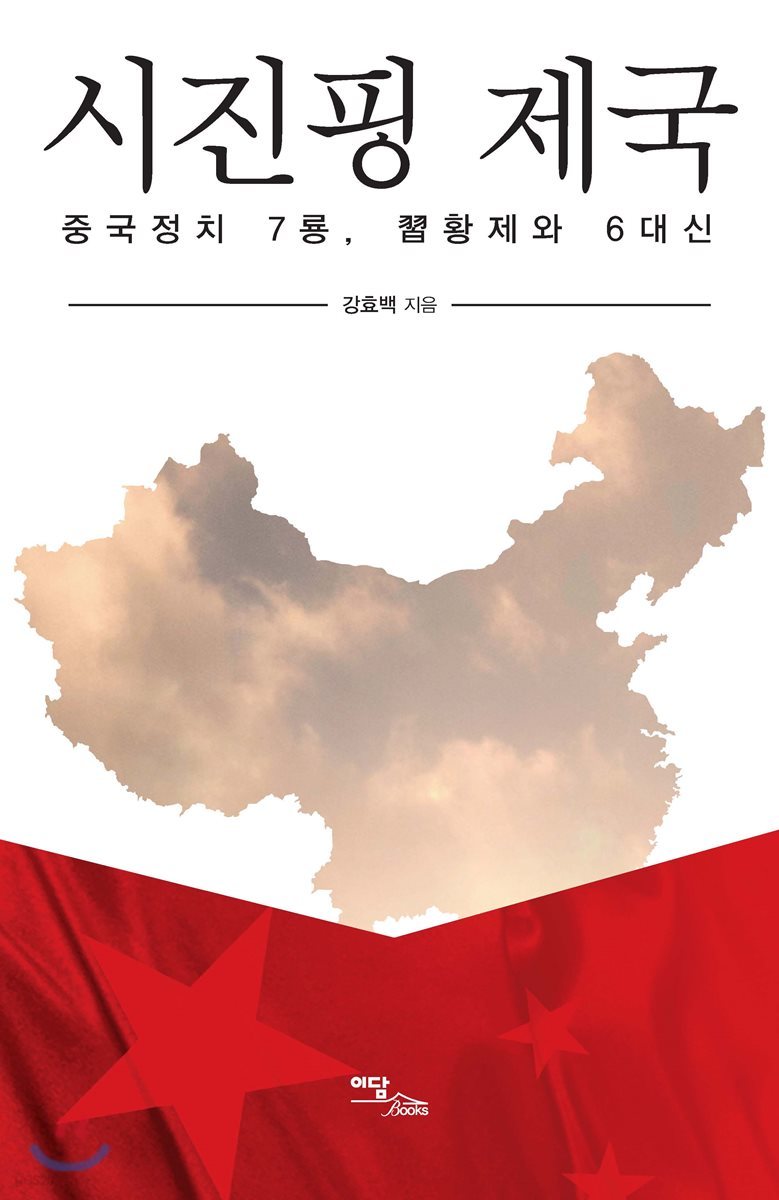 시진핑 제국