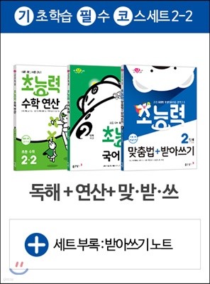 초능력 수학연산 2-2 + 국어독해(2단계) + 받아쓰기(2단계) (2019)	