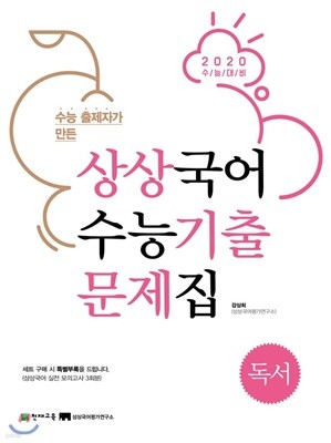 수능 출제자가 만든 상상국어 수능기출문제집 독서 (2019년) 2020 수능대비
