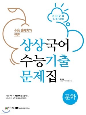 수능 출제자가 만든 상상국어 수능기출문제집 문학 (2019년) 2020 수능대비 