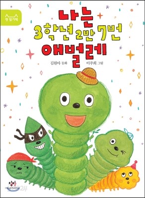 나는 3학년 2반 7번 애벌레