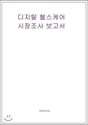 디지털 헬스 시장조사 보고서