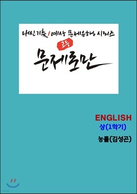 [POD] 문제로만 고등 영어(상) 1학기 능률 김성곤