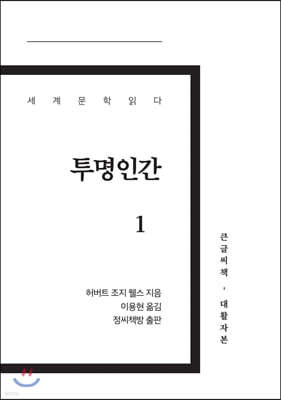 투명인간 1 큰글씨책