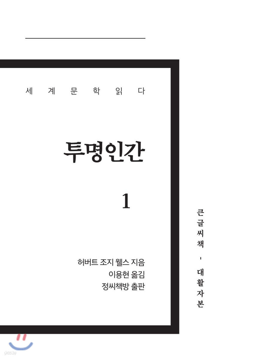 투명인간 1 큰글씨책