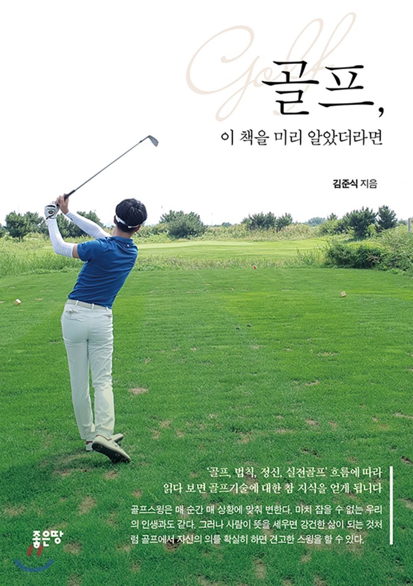골프, 이 책을 미리 알았더라면