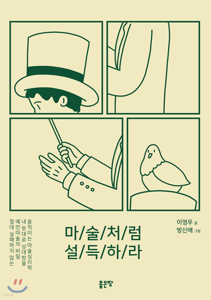 마술처럼 설득하라