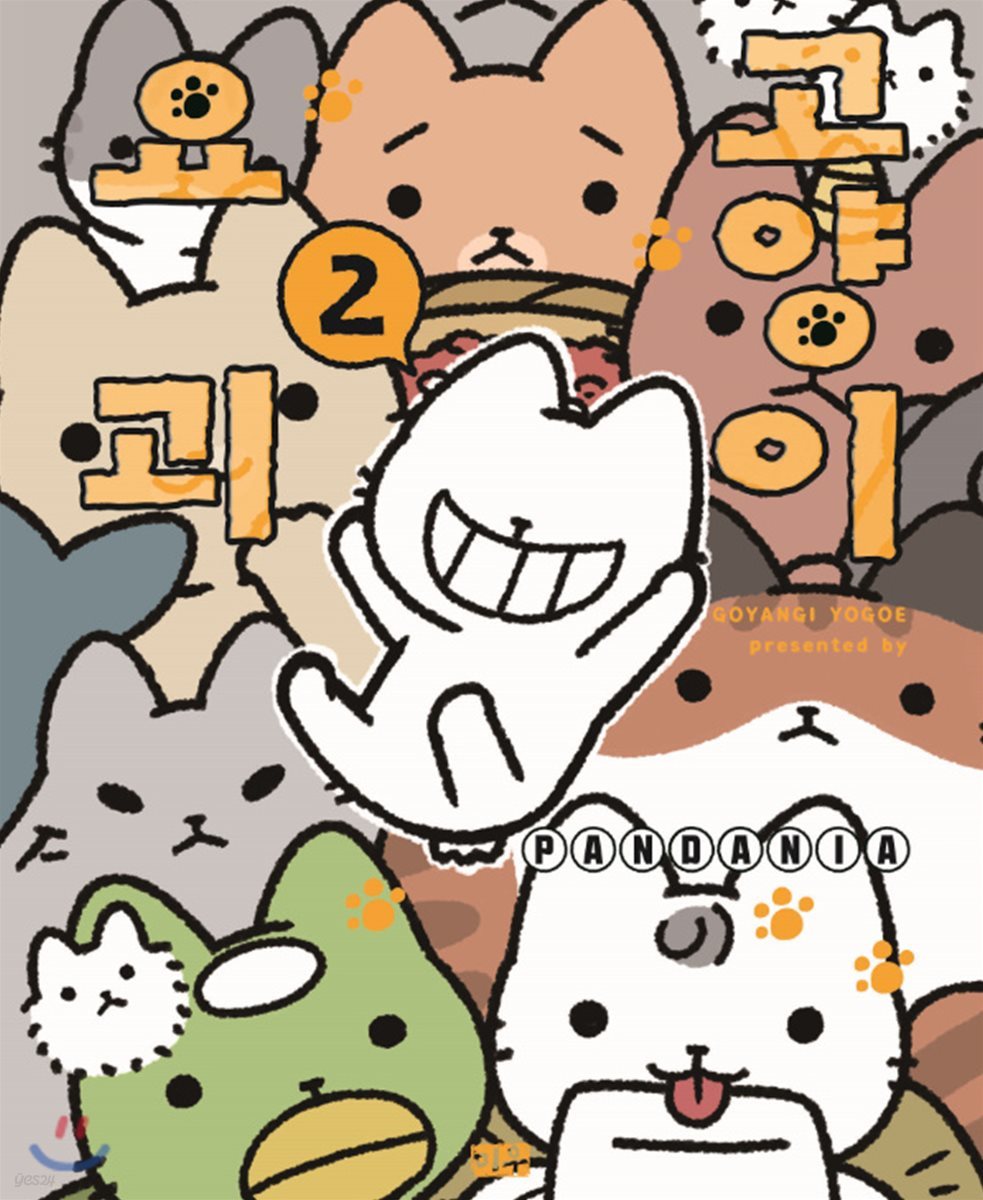 고양이 요괴 2