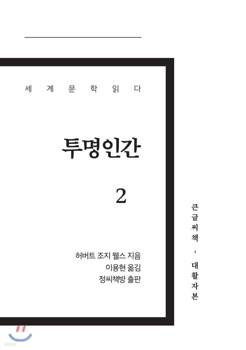 투명인간 2 큰글씨책