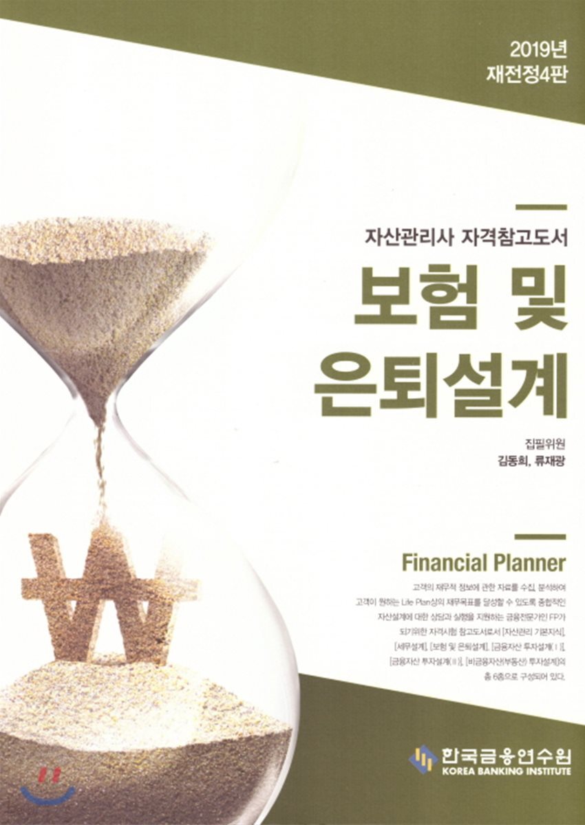 보험 및 은퇴설계