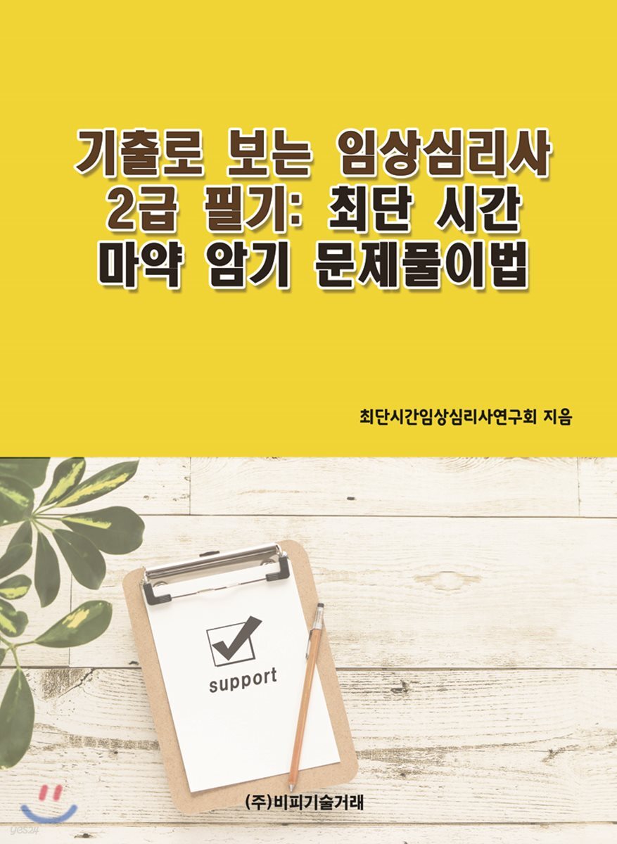 기출로 보는 임상심리사 2급 필기 : 최단 시간 마약 암기 문제풀이법