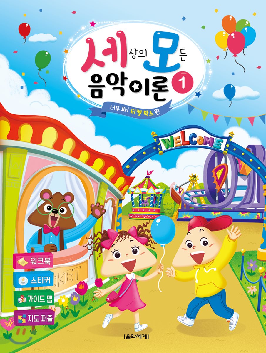 세상의 모든 음악 이론 1