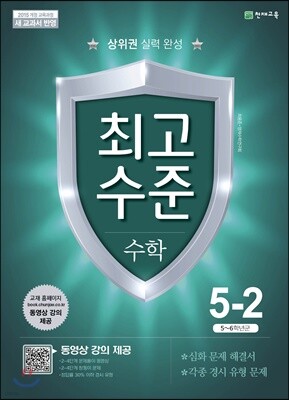 최고수준 수학 5-2 (2021년용)