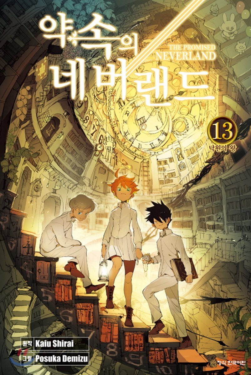 약속의 네버랜드 13