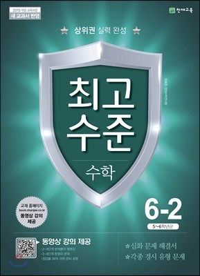 최고수준 수학 6-2 (2021년용)