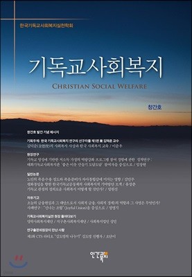 기독교사회복지