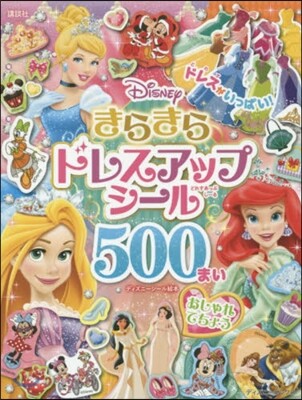 おしゃれてちょう きらきらドレスアップ シ-ル500まい