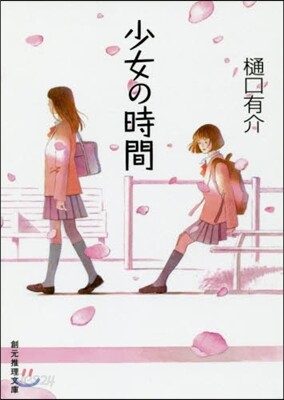 少女の時間