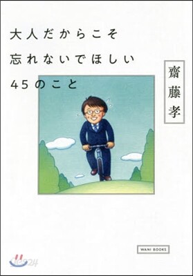 大人だからこそ忘れないでほしい45のこと
