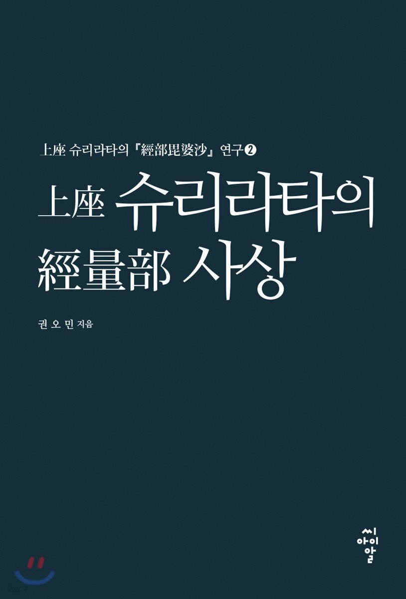 上座 슈리라타의 經量部 사상