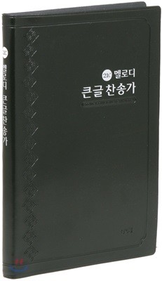 21C 큰글 멜로디 새찬송가 (대/비닐/흑색)