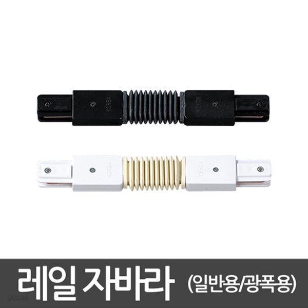 광폭레일 자바라연결 레일부속