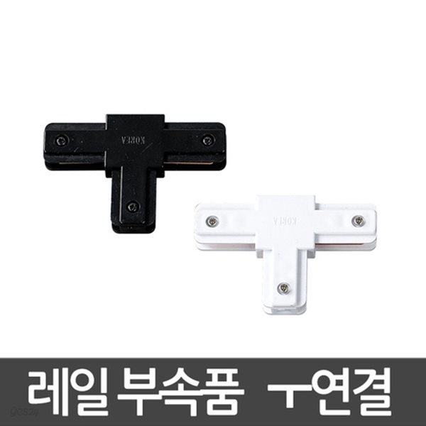 일반레일 T자연결 레일부속