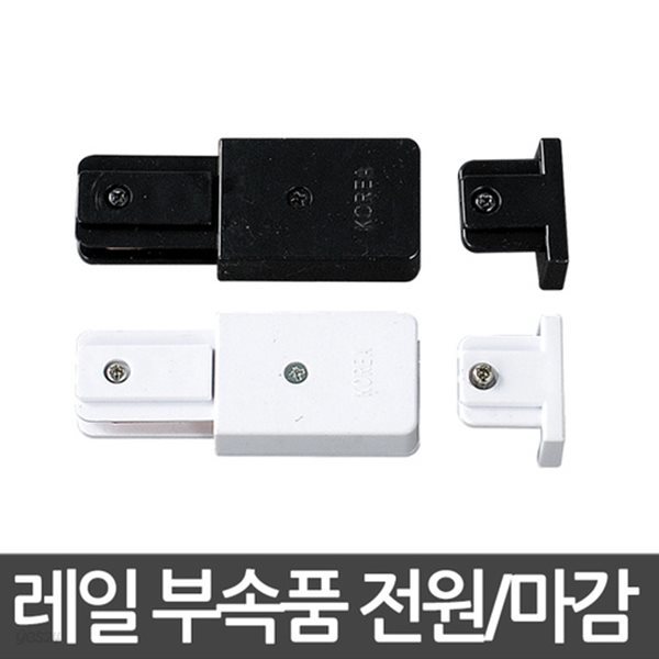 광폭레일 전원+마감 레일부속