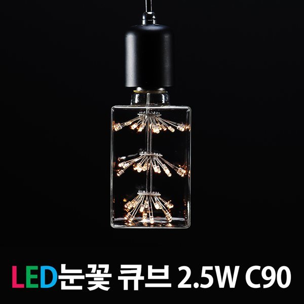 LED직사각에디슨 C90 눈꽃 2.5W 에디슨전구 LED전구