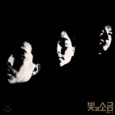 빛과 소금 — 1집 Vol.1 앨범 커버