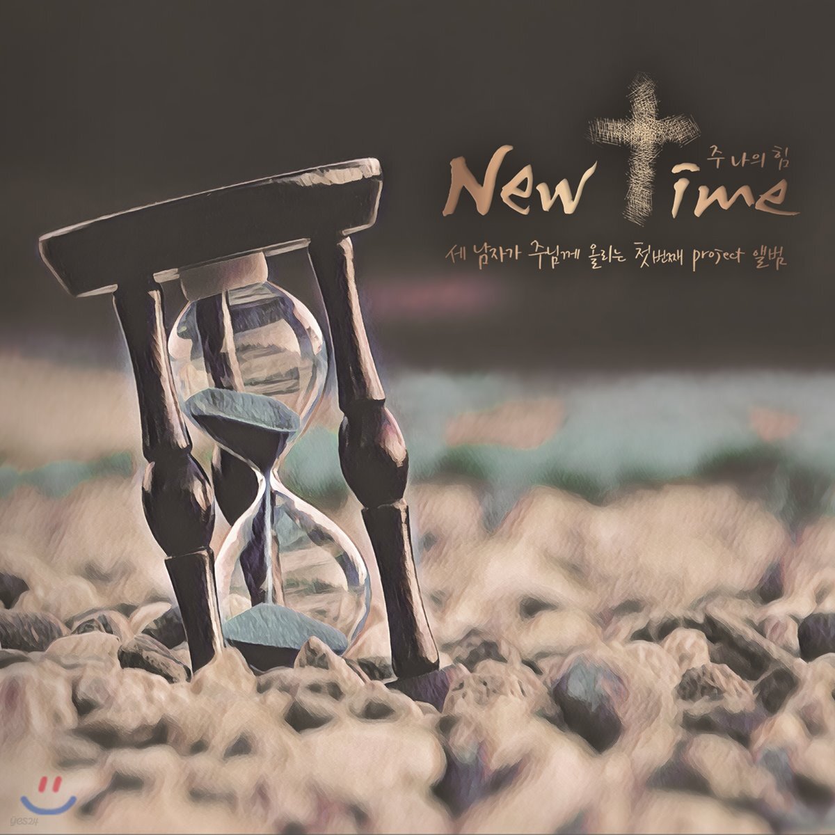뉴 타임 (New Time) - 주 나의 힘