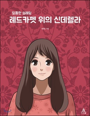 레드카펫 위의 신데렐라