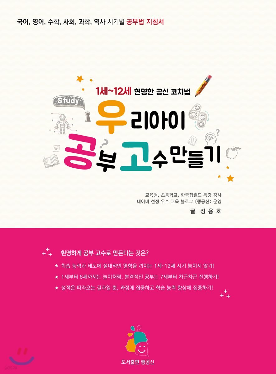 우리 아이 공부 고수 만들기