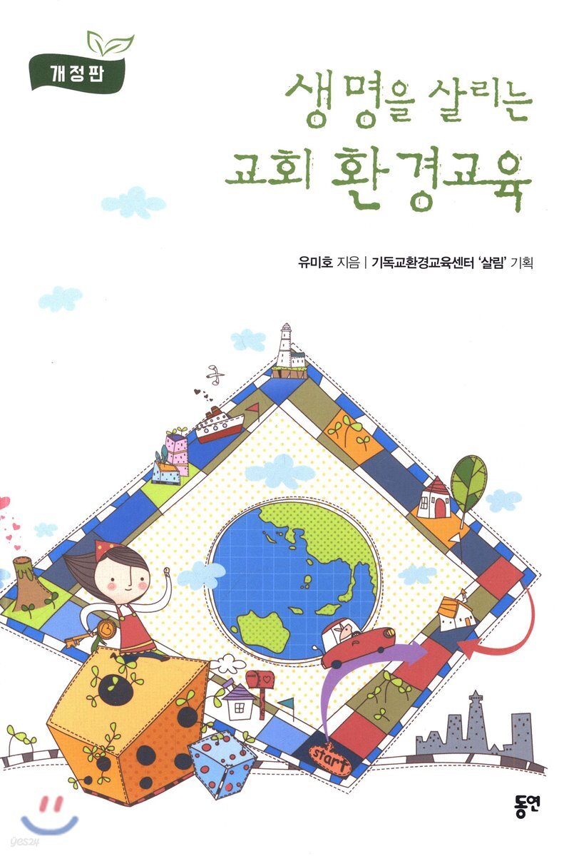 생명을 살리는 교회 환경교육